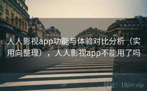 人人影视app功能与体验对比分析（实用向整理），人人影视app不能用了吗
