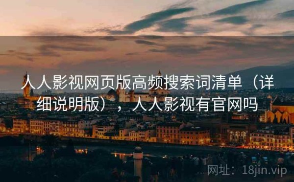 人人影视网页版高频搜索词清单（详细说明版），人人影视有官网吗
