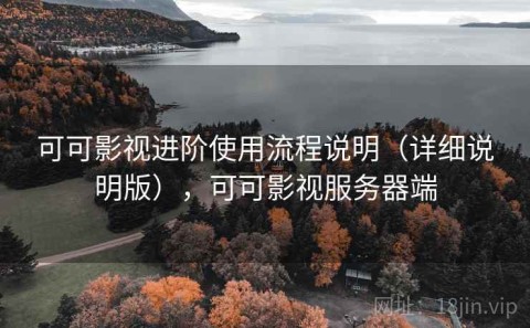 可可影视进阶使用流程说明（详细说明版），可可影视服务器端