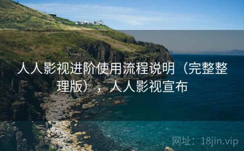 人人影视进阶使用流程说明（完整整理版），人人影视宣布