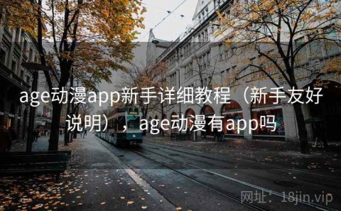 age动漫app新手详细教程（新手友好说明），age动漫有app吗