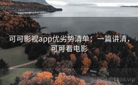 可可影视app优劣势清单：一篇讲清，可可看电影