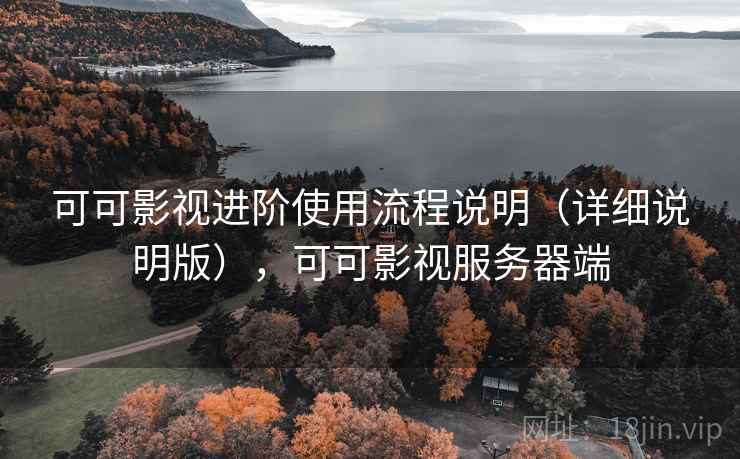 可可影视进阶使用流程说明（详细说明版），可可影视服务器端