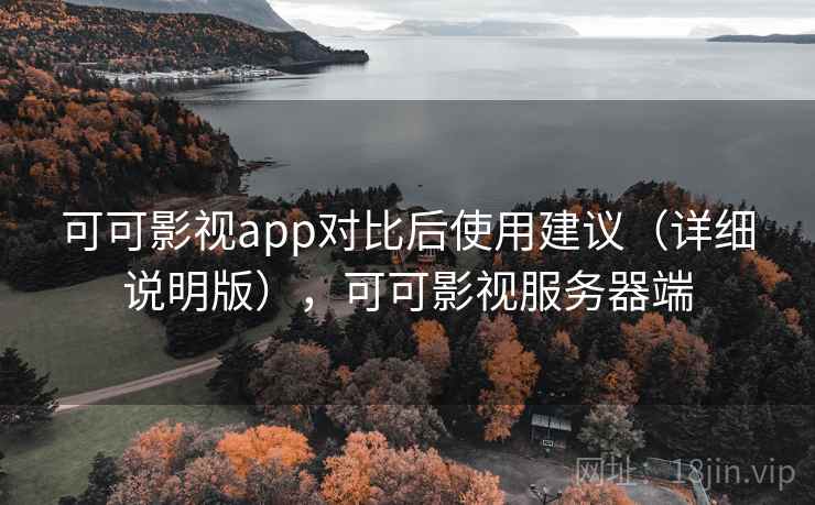 可可影视app对比后使用建议（详细说明版），可可影视服务器端
