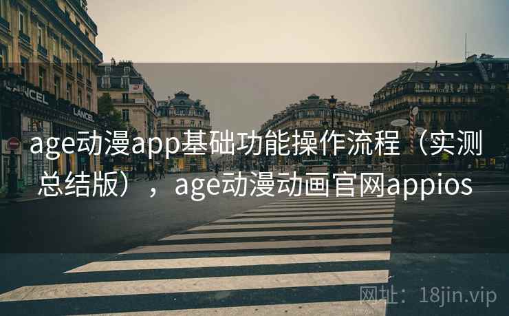 age动漫app基础功能操作流程（实测总结版），age动漫动画官网appios